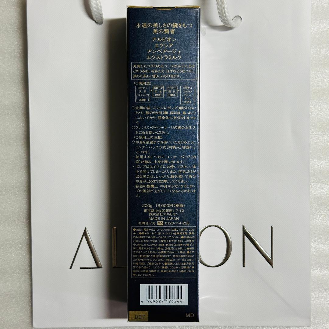 アルビオン　エクシア　アンべアージュ　エクストラミルク