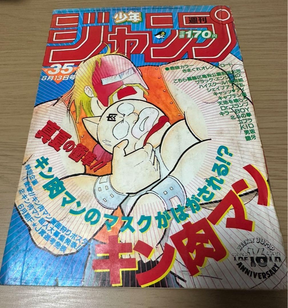 1984年週刊少年ジャンプ35号キン肉マン表紙
