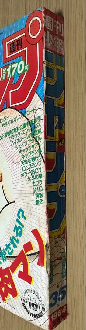 1984年週刊少年ジャンプ35号キン肉マン表紙