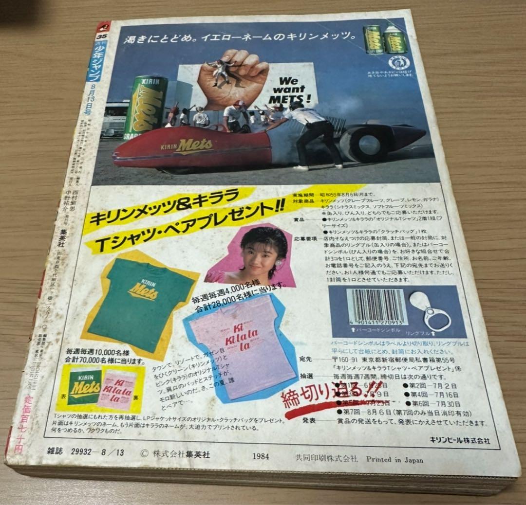1984年週刊少年ジャンプ35号キン肉マン表紙