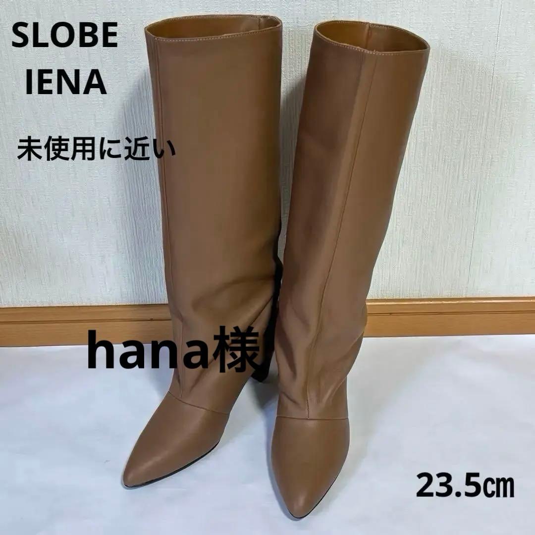 SLOBE IENA スローブイエナ　本革　ロングブーツ　ブラウン　23.5㎝