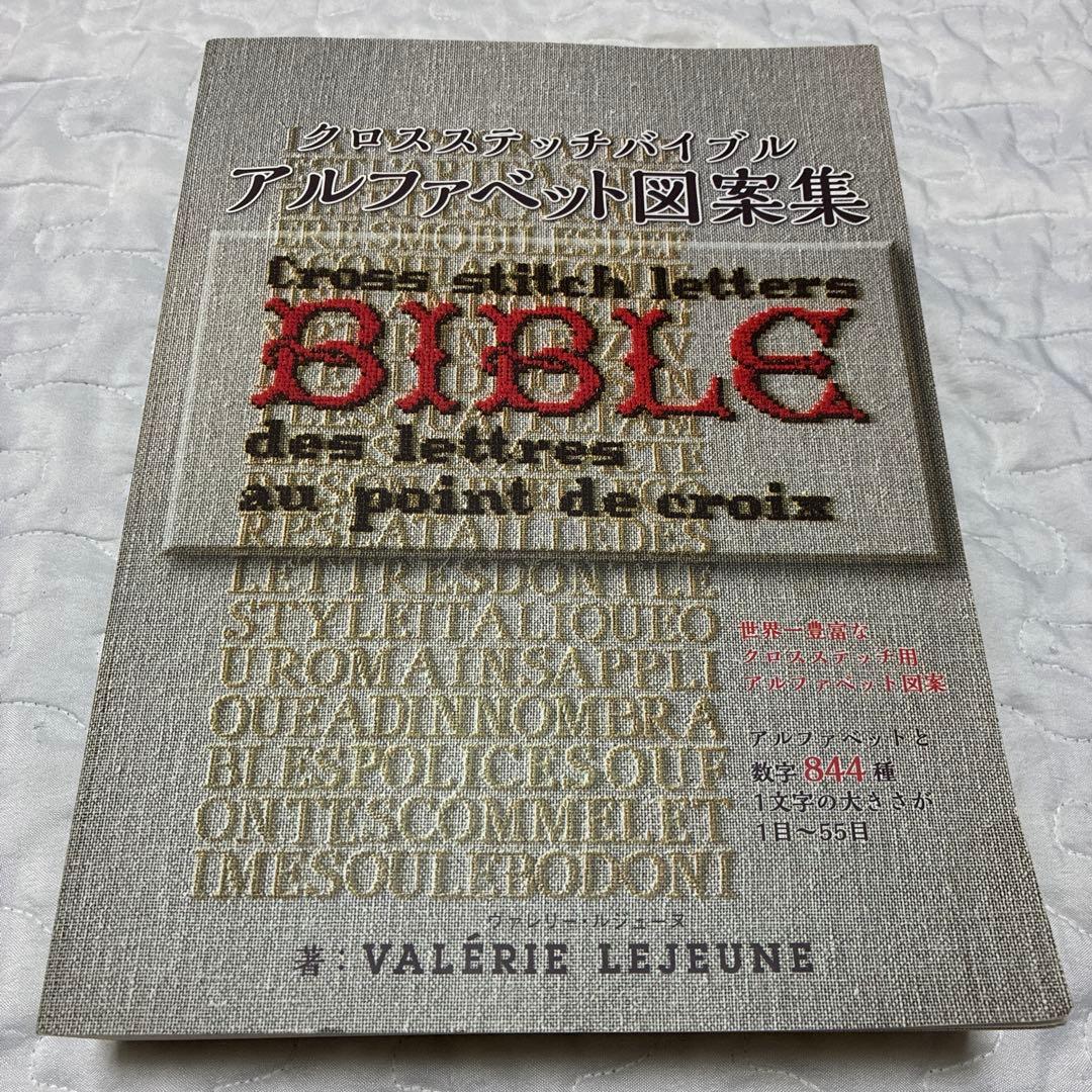 クロスステッチバイブル　アルファベット図案集