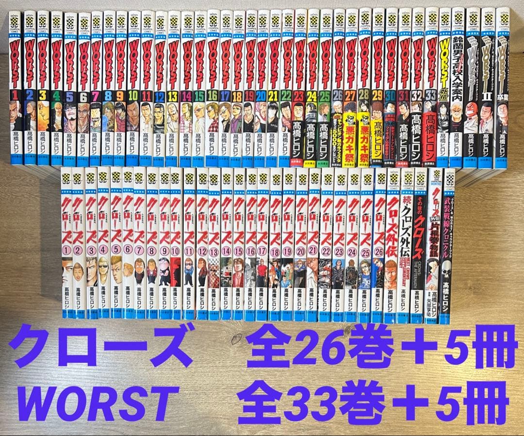 クローズ全26巻＋外伝5冊　WORST全33巻＋5冊　高橋ヒロシ　全69冊セット