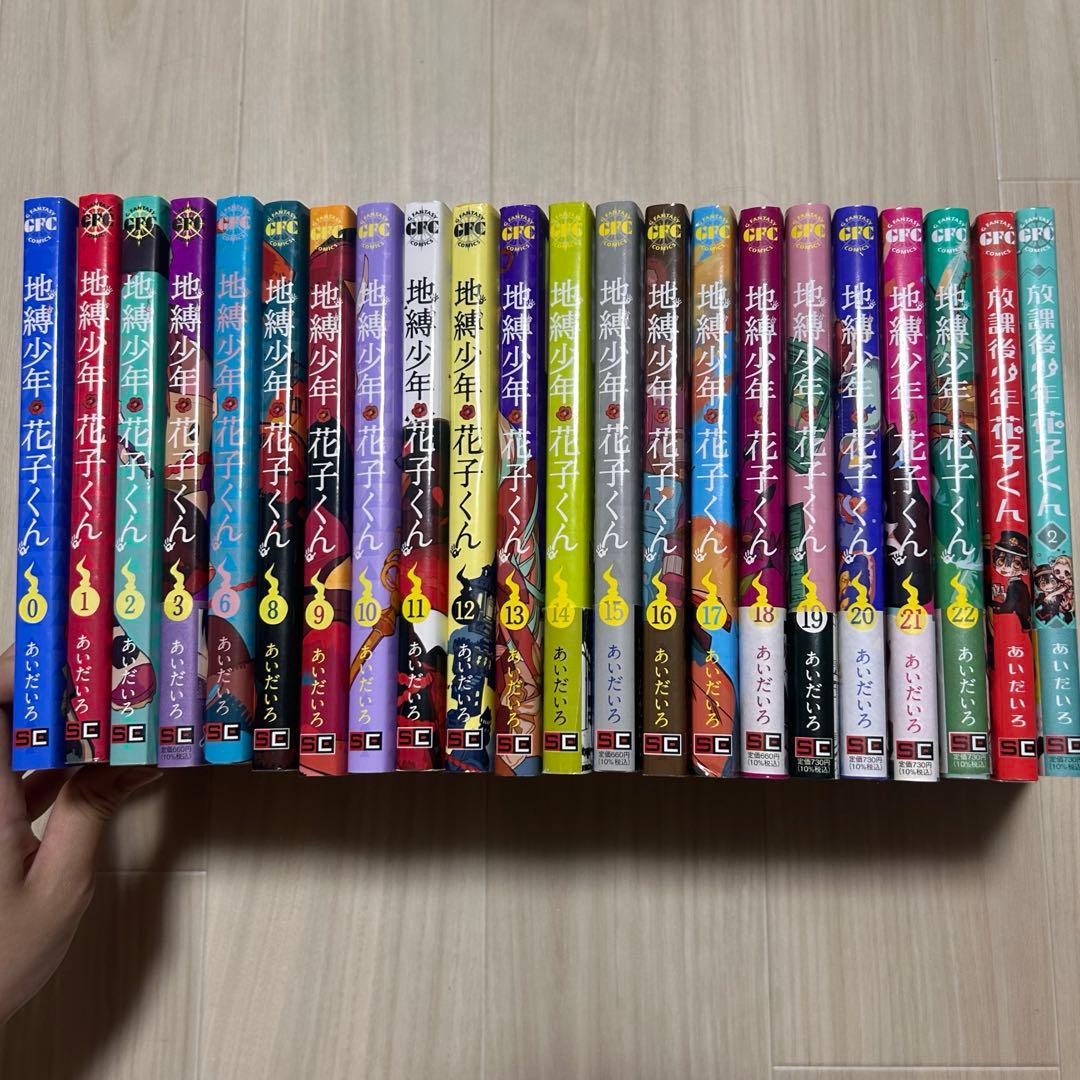 自縛少年花子くん⚠️5,7巻以外⚠️0巻~22巻＋放課後少年花子くん1,2巻