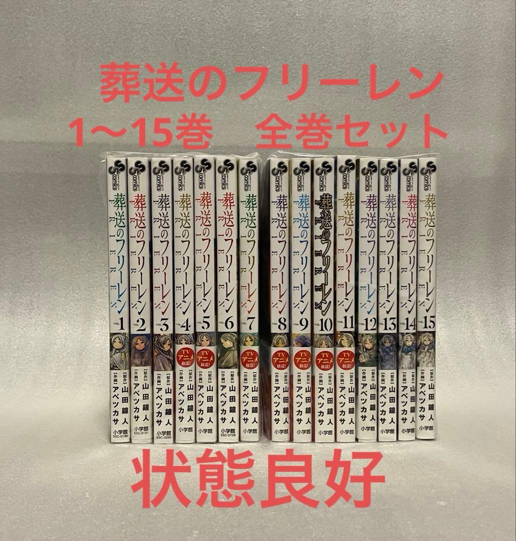 葬送のフリーレン　1～15巻　全巻セット　美品