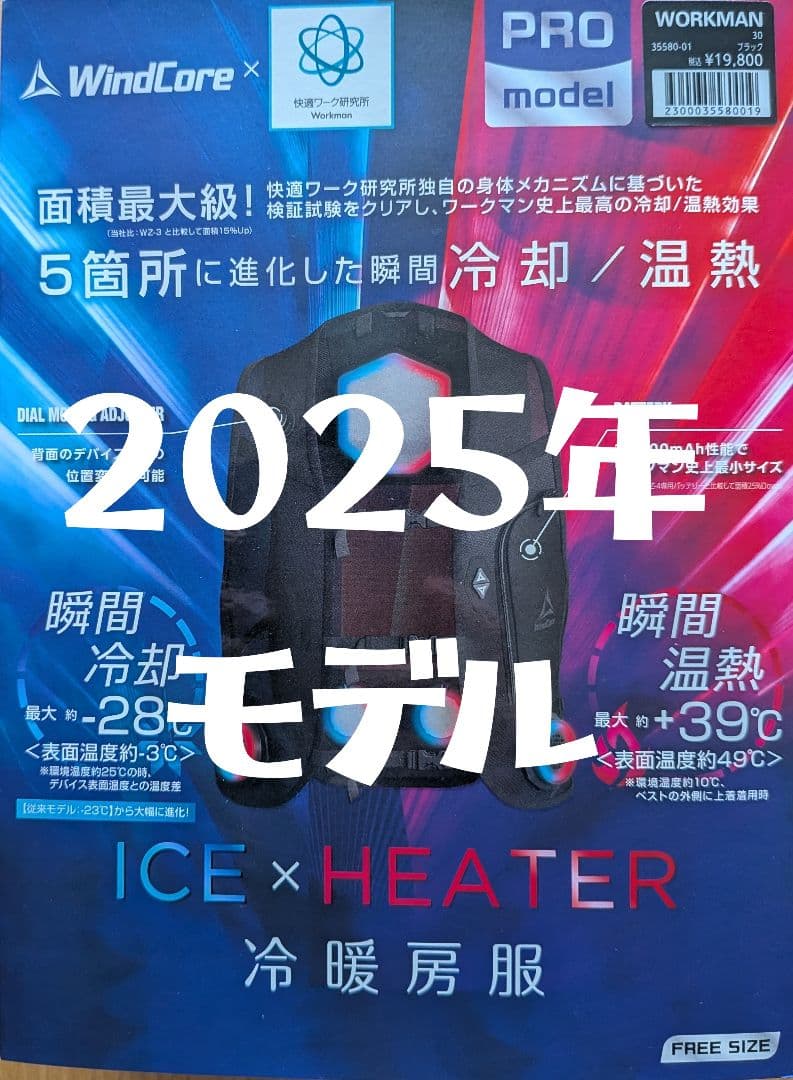 ワークマン　ペルチェベスト　2025年モデル