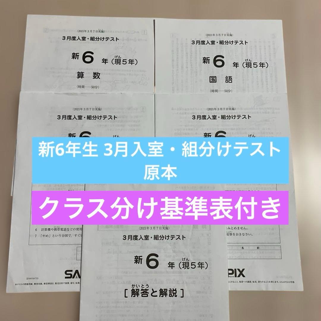 SAPIX新6年（現5年）3月入室・組分けテスト 原本(2021年)