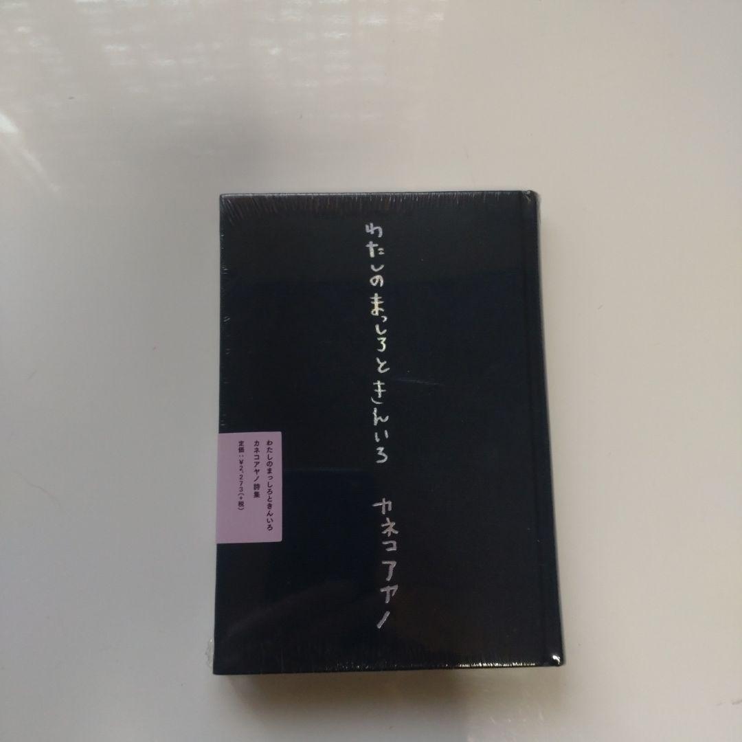 未開封 カネコアヤノ　わたしのまっしろときんいろ　詩集