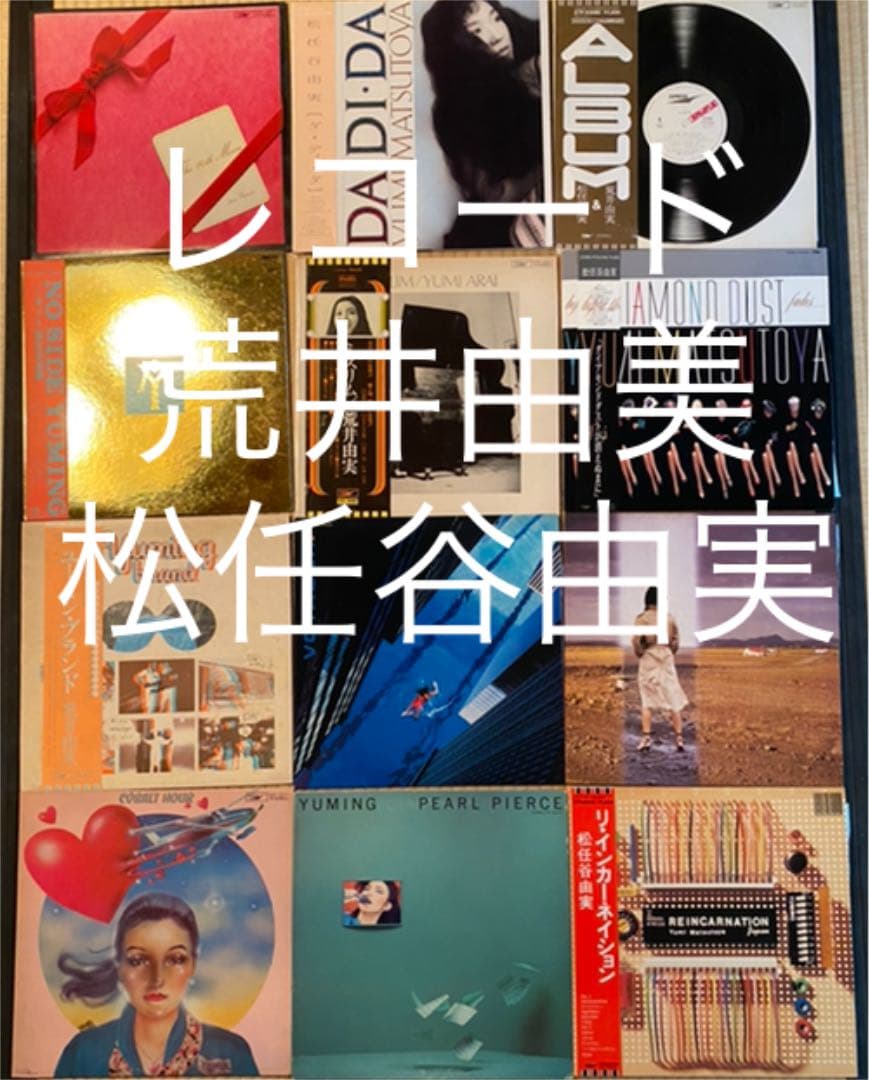レコード　ユーミン12枚セット　LP 荒井由実　松任谷由実