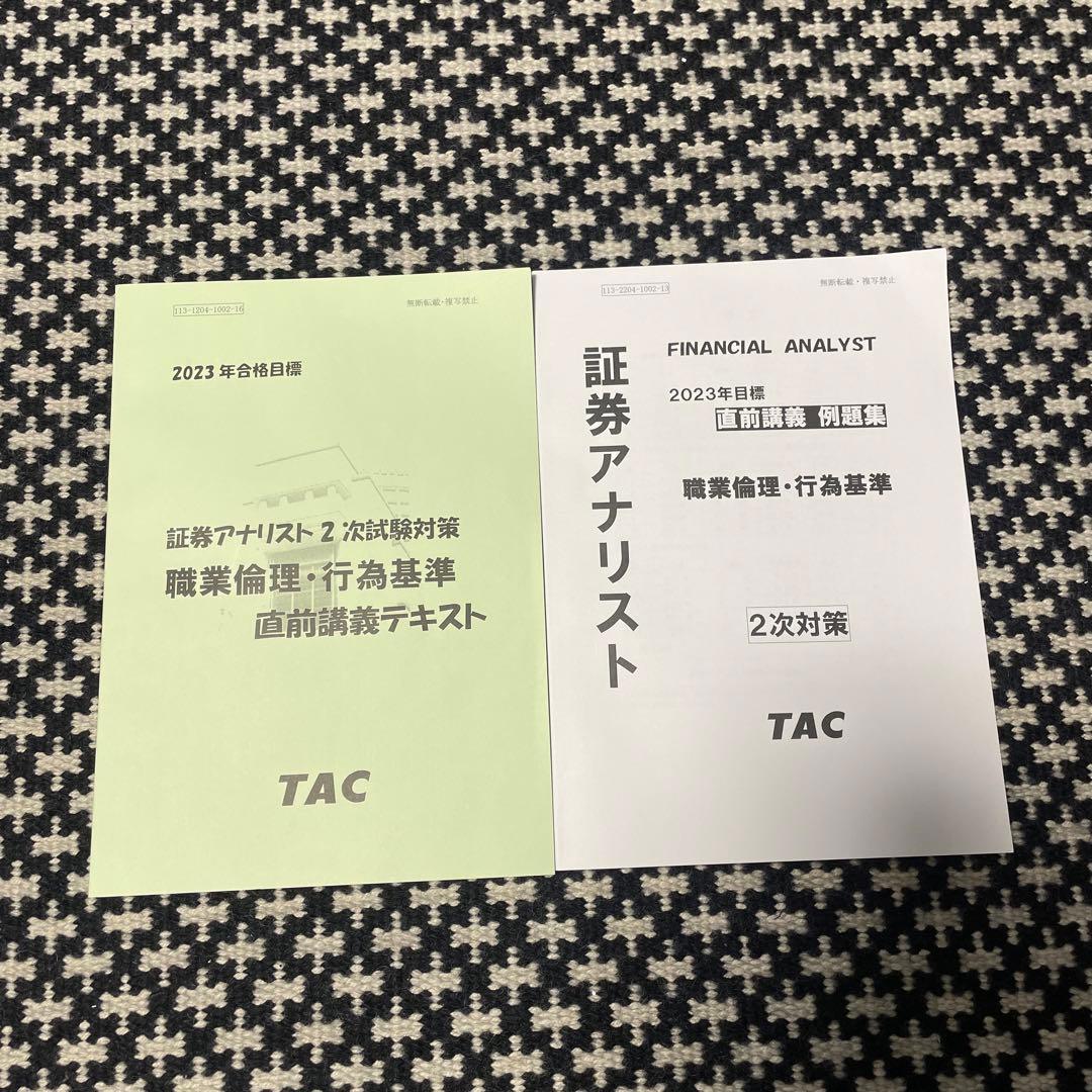 た*こ様 【証券アナリスト】2023年 2次対策 TAC教材セット