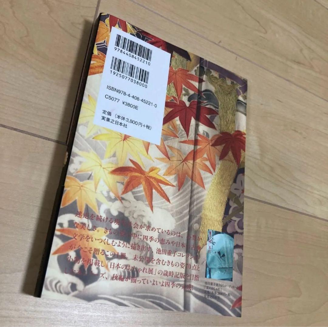 池田重子 四季のおしゃれ 4冊セット