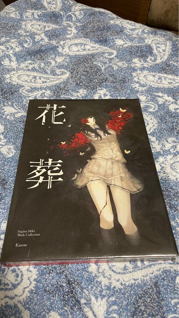 杉菜水姫 作品第二集 花葬 Innocent Grey