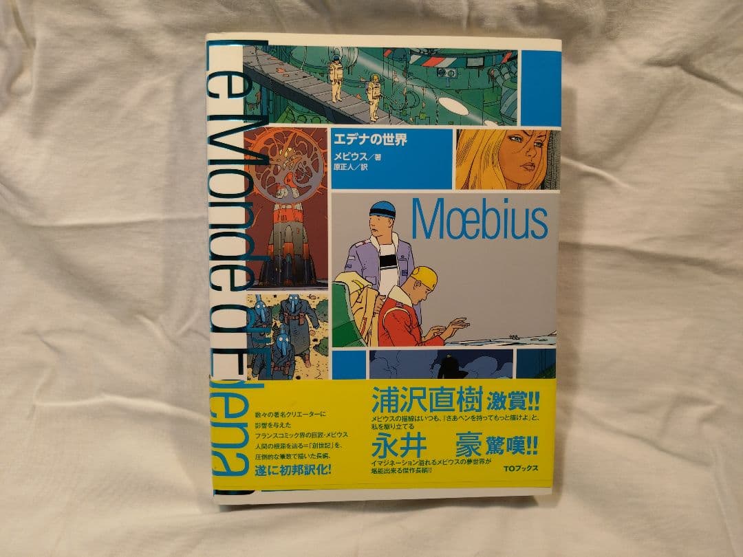 P*S様 Le monde d'Edena エデナの世界 Moebius メビウ