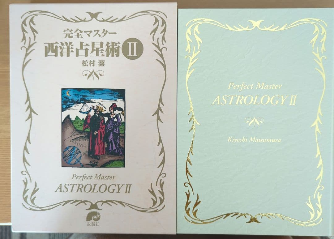 完全マスター 西洋占星術　松村潔
