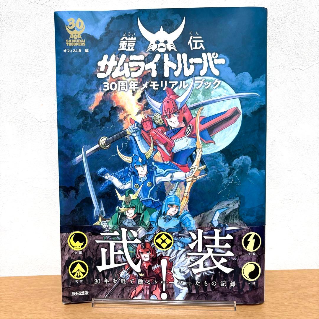 鎧伝サムライトルーパー30周年メモリアルブック