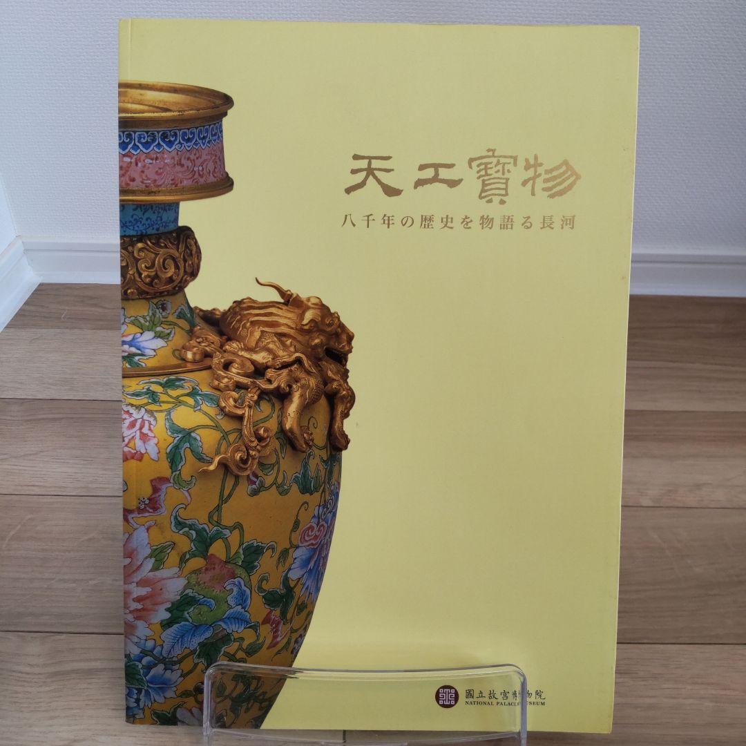【図録・美術】天工寶物　国立故宮博物院