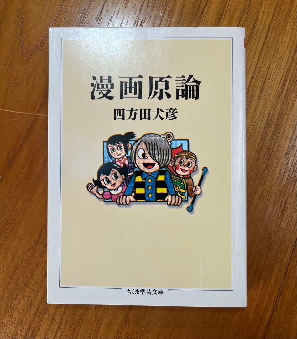 漫画原論　四方田犬彦著　ちくま学芸文庫