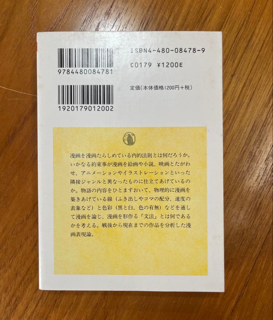 漫画原論　四方田犬彦著　ちくま学芸文庫