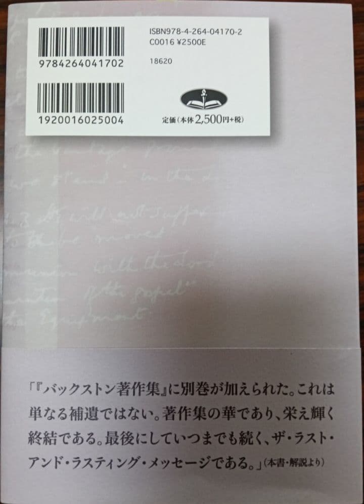 ［J19］バックストン著作集 BFバックストン 第1巻~第10巻 別巻 計11冊