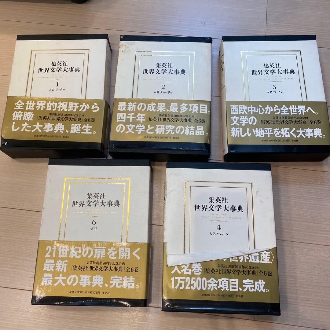 集英社　世界文学大事典 全6巻セット　※5巻なし