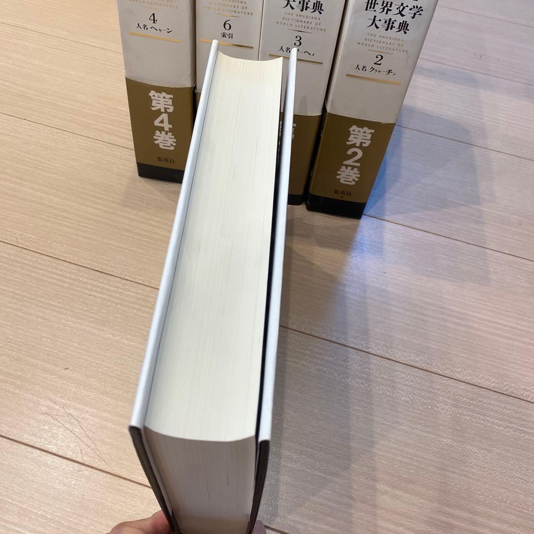 集英社　世界文学大事典 全6巻セット　※5巻なし