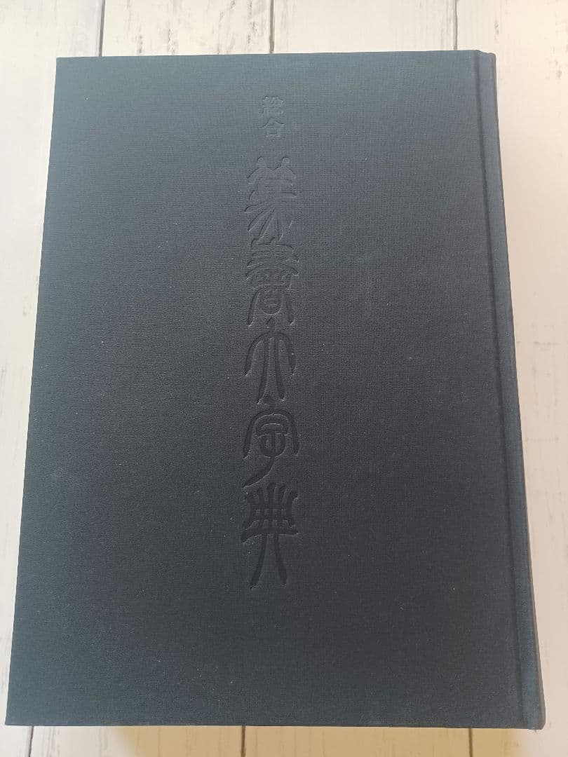 総合篆書大字典