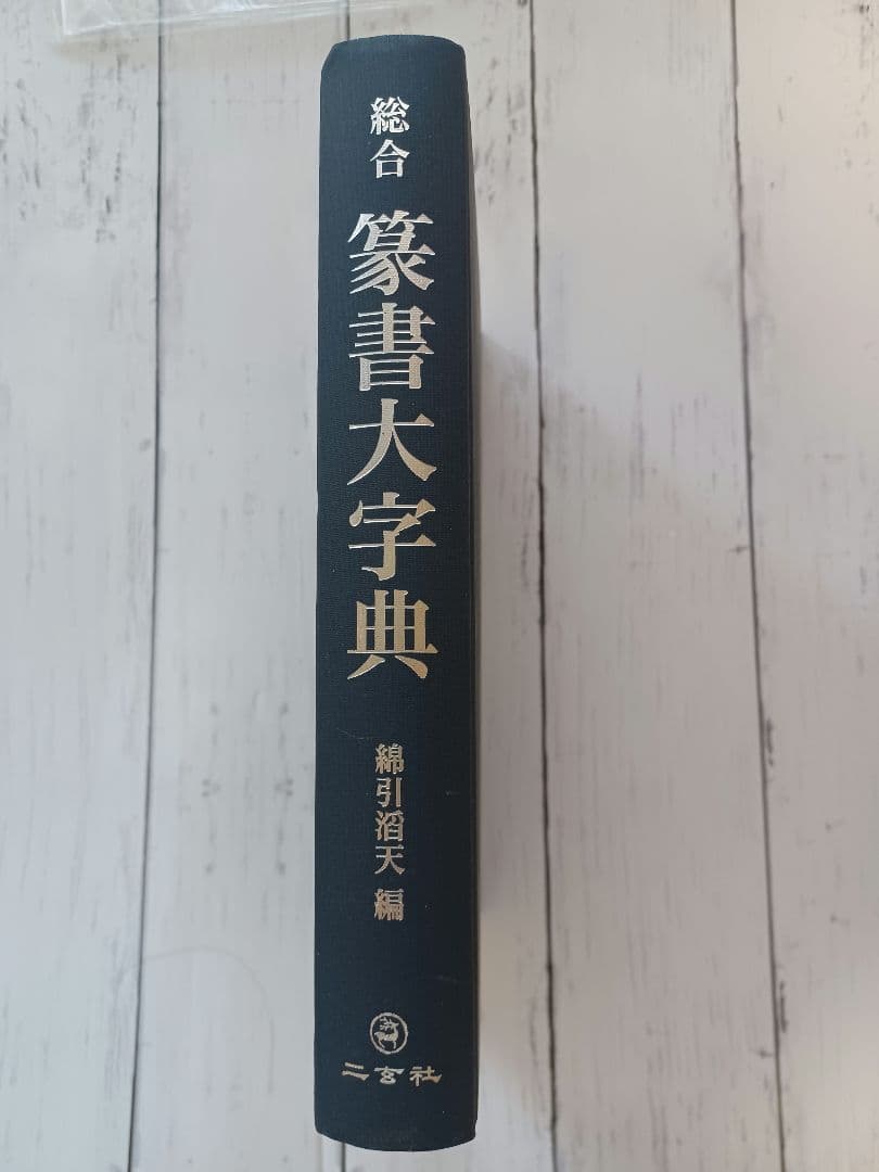 総合篆書大字典