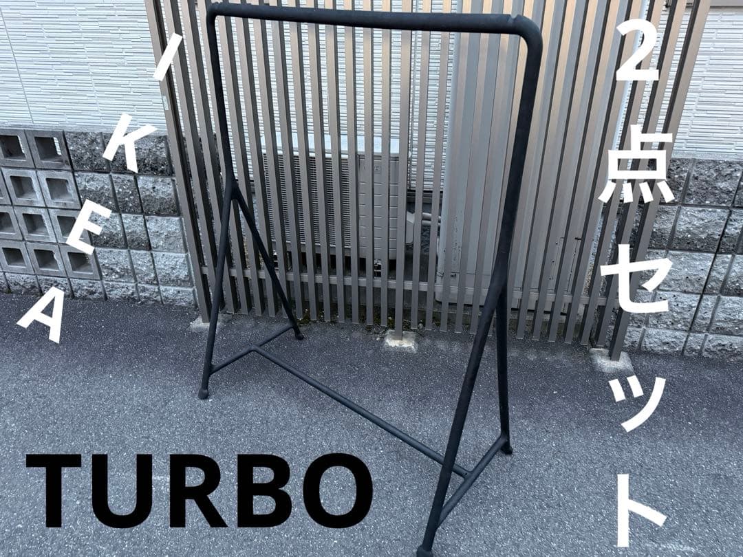 2個セット IKEA TURBO トゥルボー ハンガーラック ブラック　屋内屋外