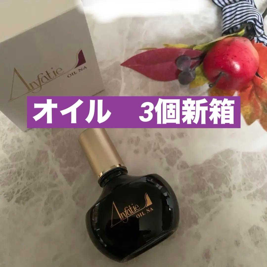 在庫5本に♦️アンファティオイル3個　旧箱✴︎パンフ