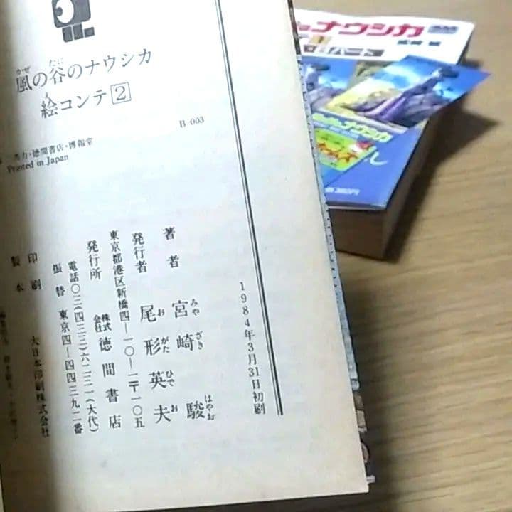 風の谷のナウシカ　特別優待割引券　絵コンテ初版　絶版　宮崎駿　しおり2枚付き