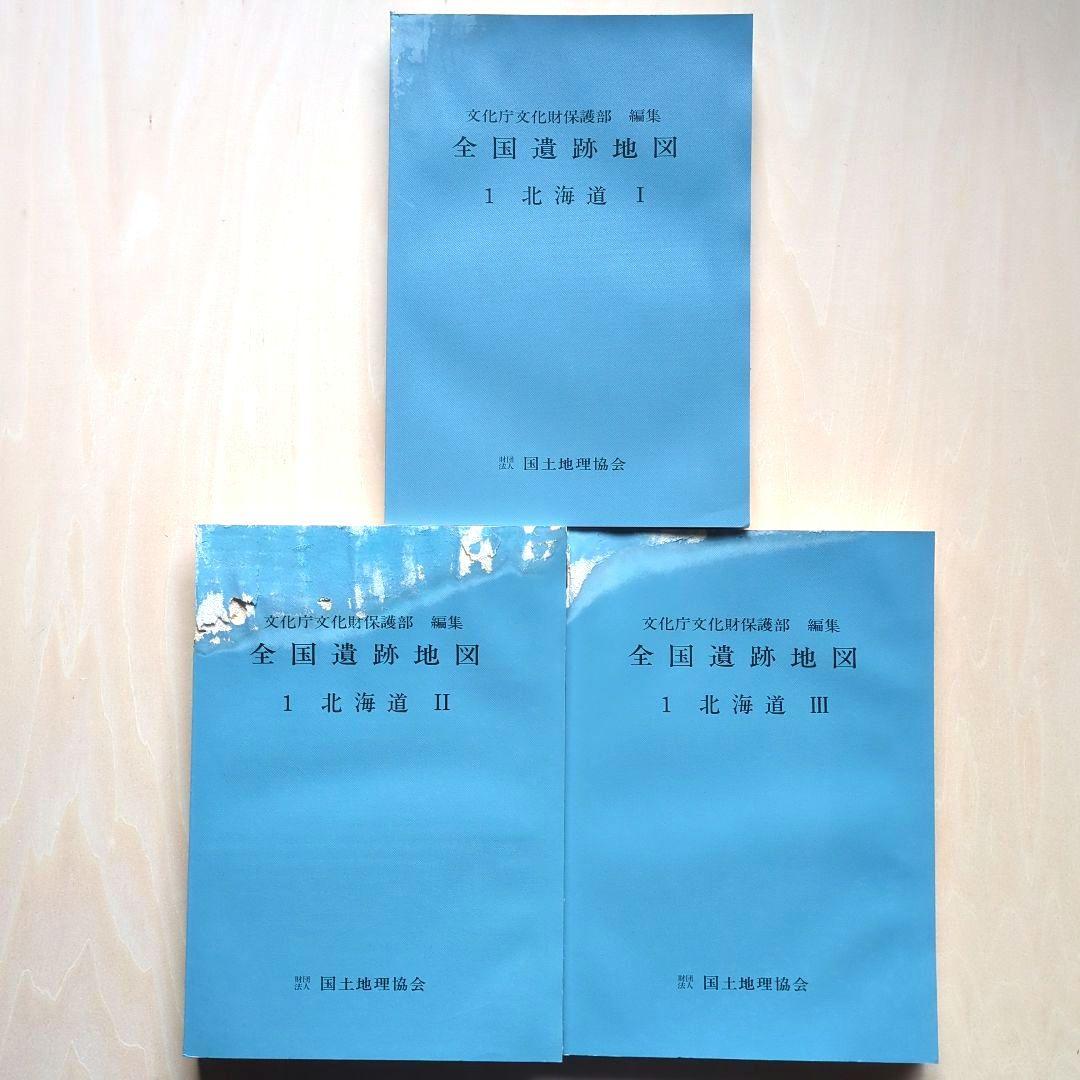 全国遺跡地図1　北海道Ⅰ.Ⅱ.Ⅲ ３冊　国土地理協会