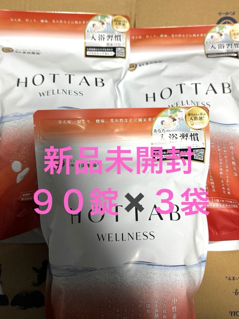 HOTTAB WELLNESS 90錠×3袋 ホットタブ　ウェルネス