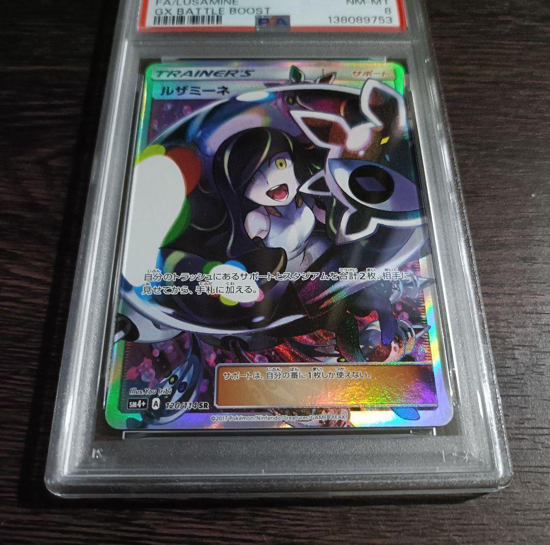【PSA8】ルザミーネ SR SM4+ GXバトルブースト 120/114