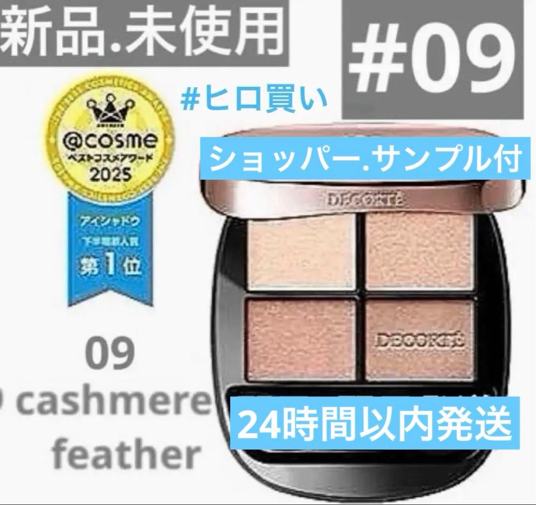 新品未使用/ コスメデコルテ スキンシャドウ デザイニングパレット０９☆完売品
