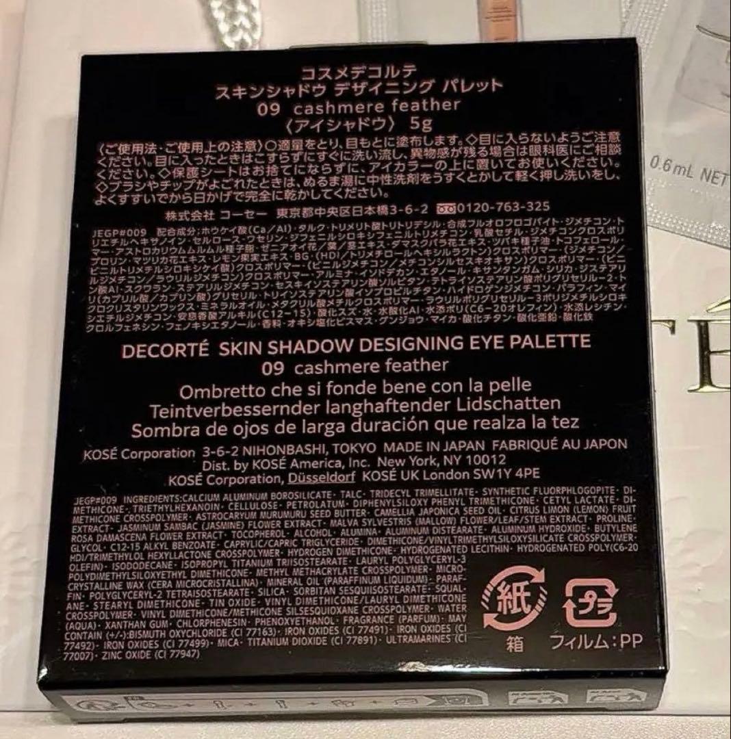 新品未使用/ コスメデコルテ スキンシャドウ デザイニングパレット０９☆完売品