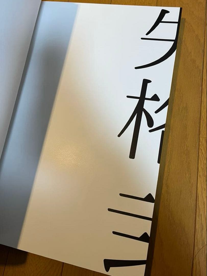 【サイン入り】京 写真集「失格弐」(B4)