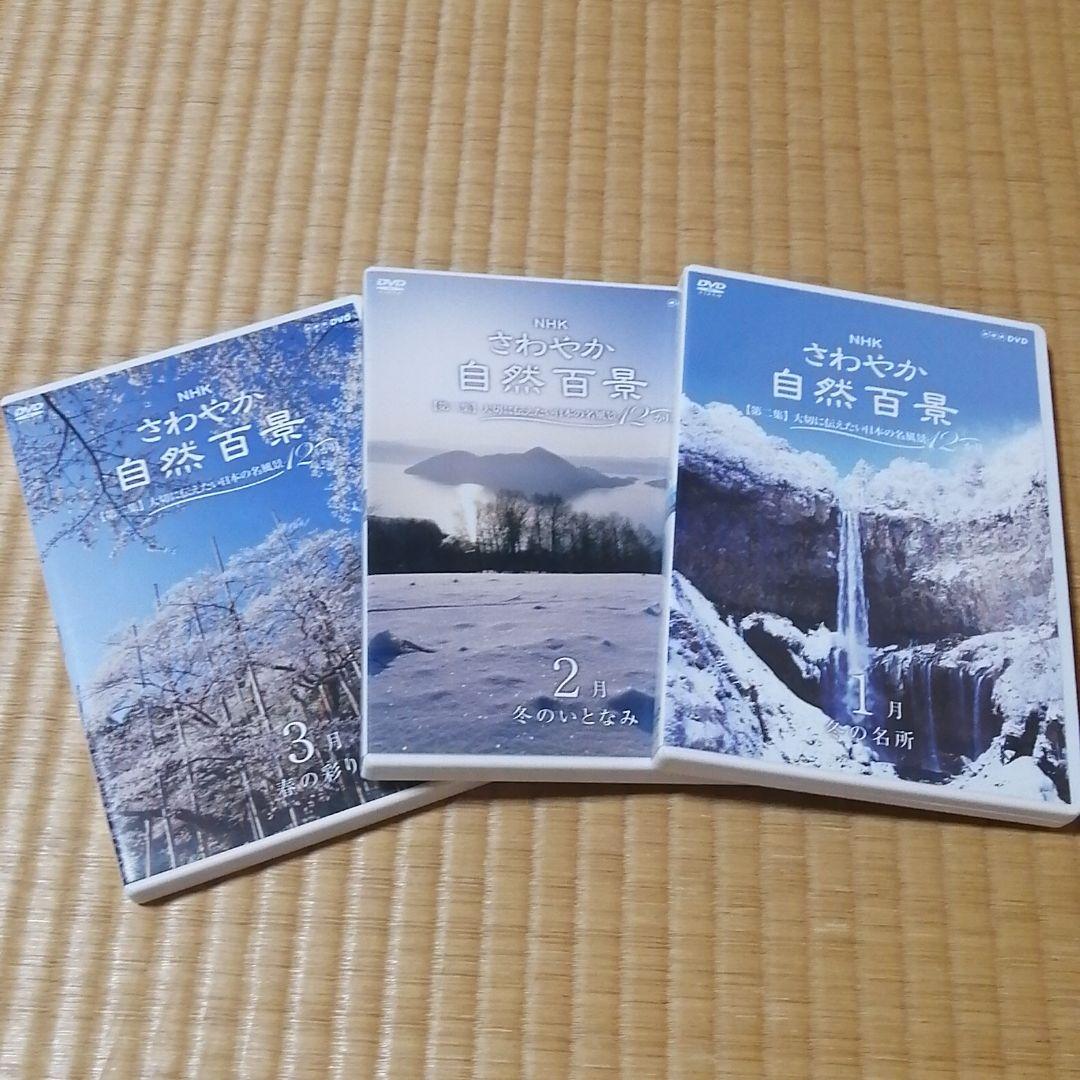 NHKさわやか自然百景第一集DVD全巻とおまけ付き！！