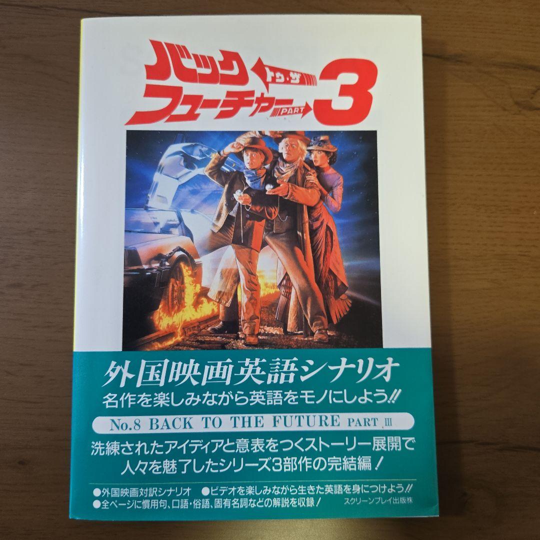 バック・トゥ・ザ・フューチャー3 : 外国映画英語シナリオ