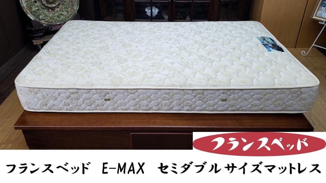 ｌ12　HEDAY　フランスベッド　E-MAX　セミダブルサイズマットレス