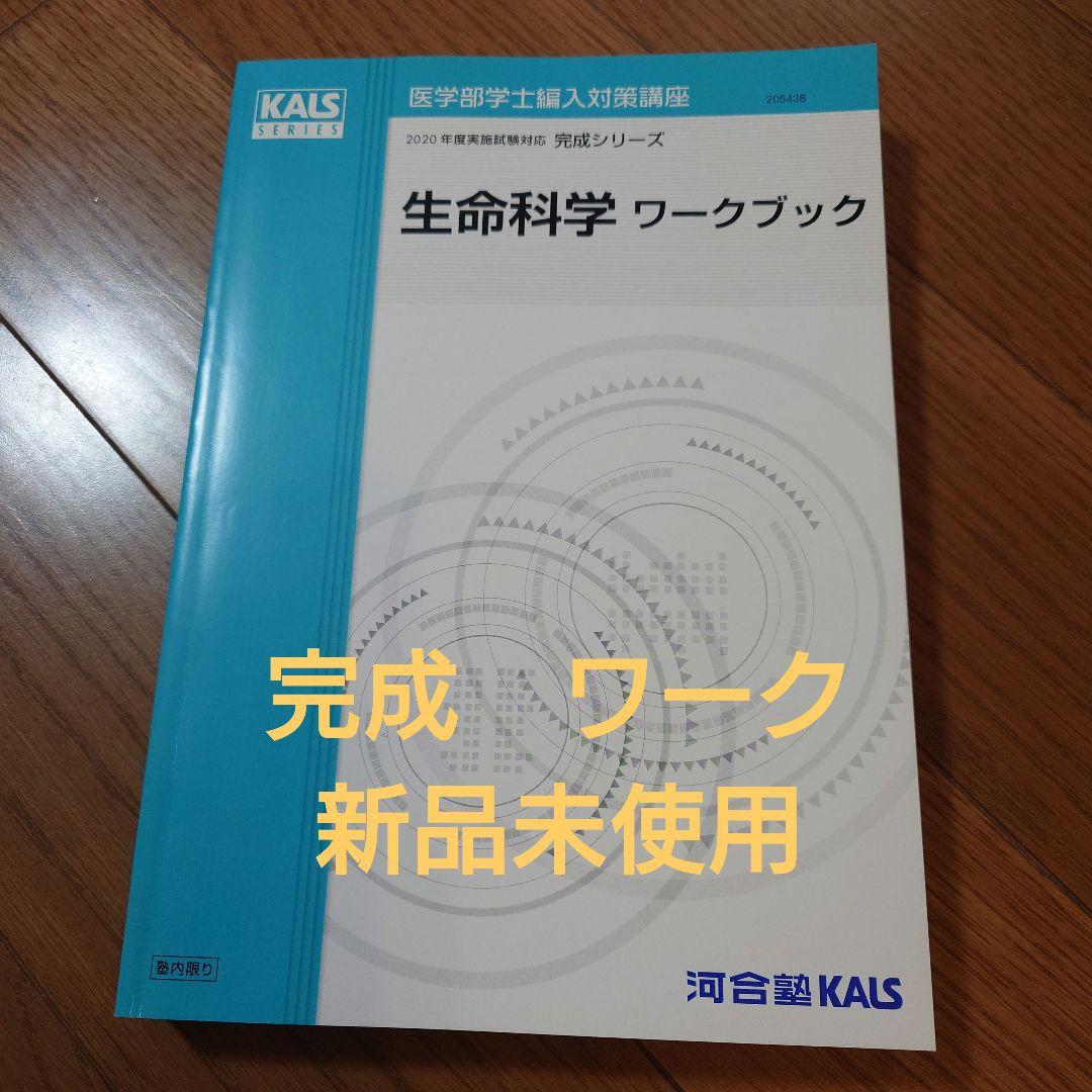 生命科学 実践　ワークブック 新品未使用 KALS　河合塾