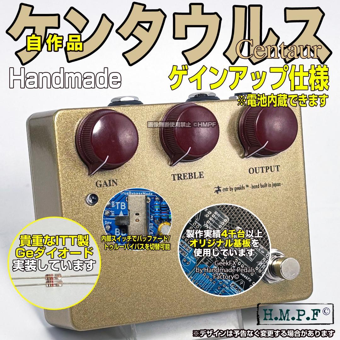 自作ケンタウルス ゲインアップ/NOSゲルマダイオード使用/TB.BB切替