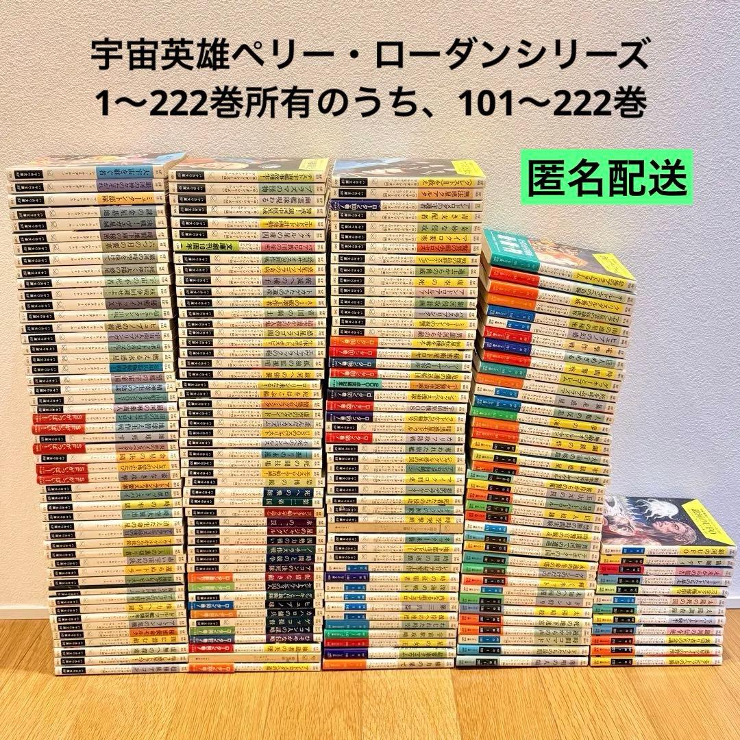 宇宙英雄ペリー・ローダン 101〜222巻