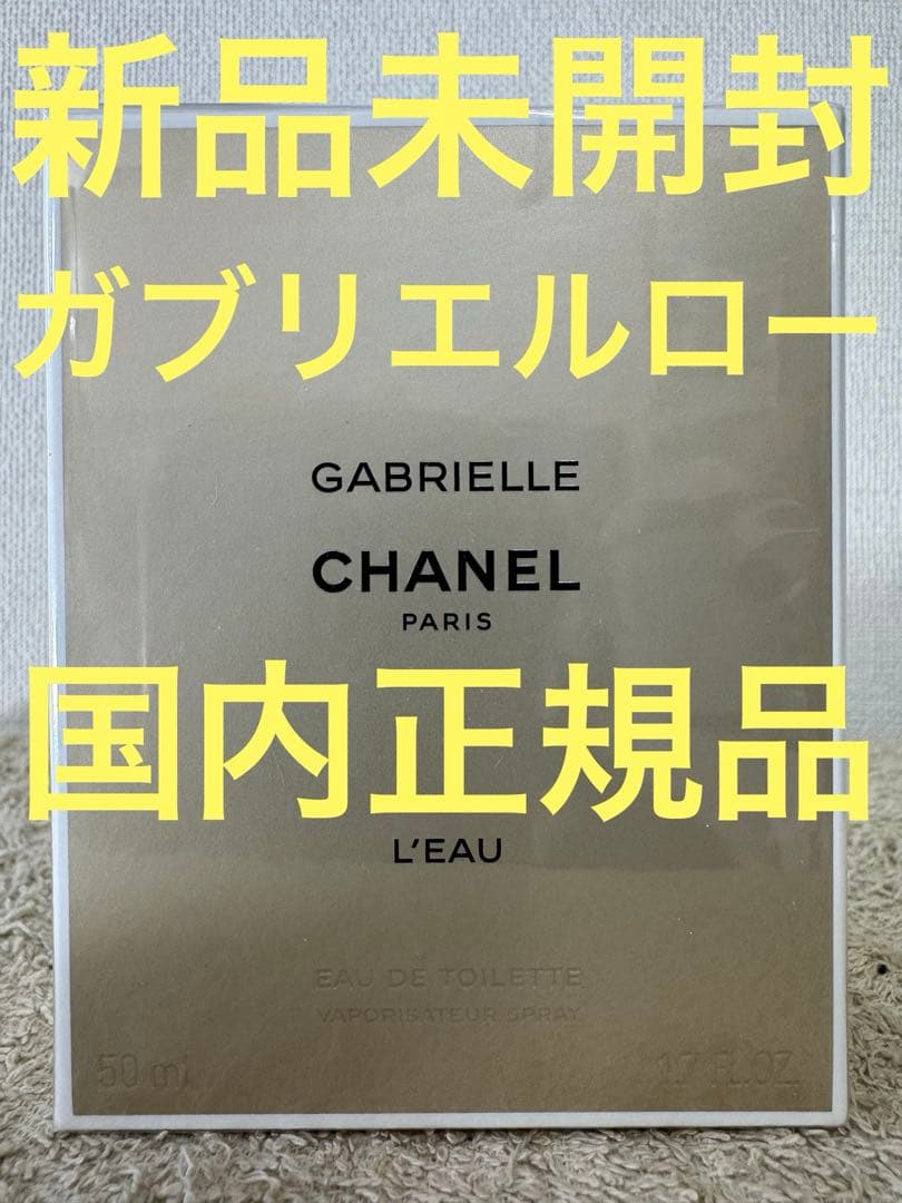 【新品未開封】シャネル ガブリエル ロー オードゥトワレット 50ml