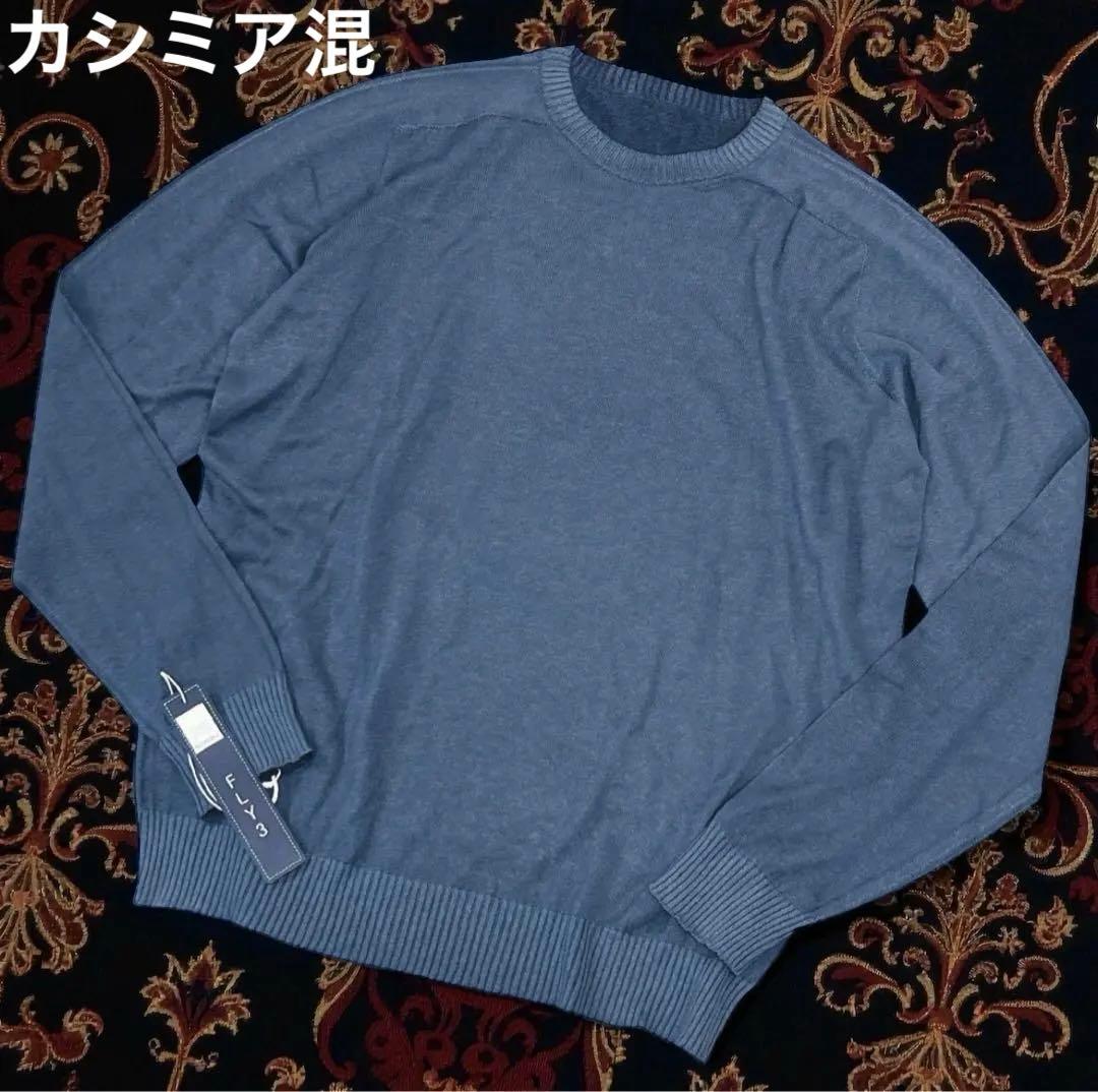 FLY3フライスリー綿竹カシミア素材シームレスニット52Ｌ /コットンカシミヤ