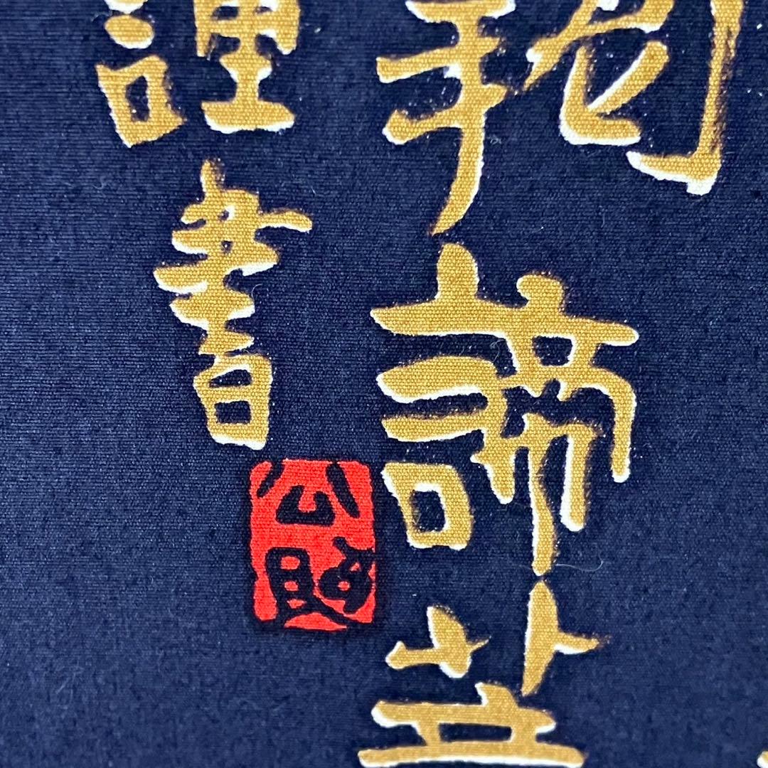 【清水公照/掛け軸】東大寺長老 書 お経 和室 箱入り