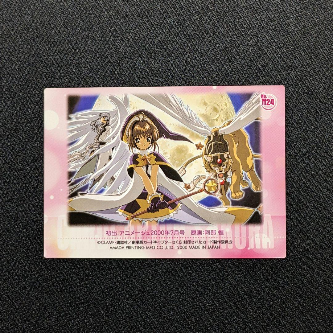 劇場版 カードキャプターさくら 封印されたカード NO. M24