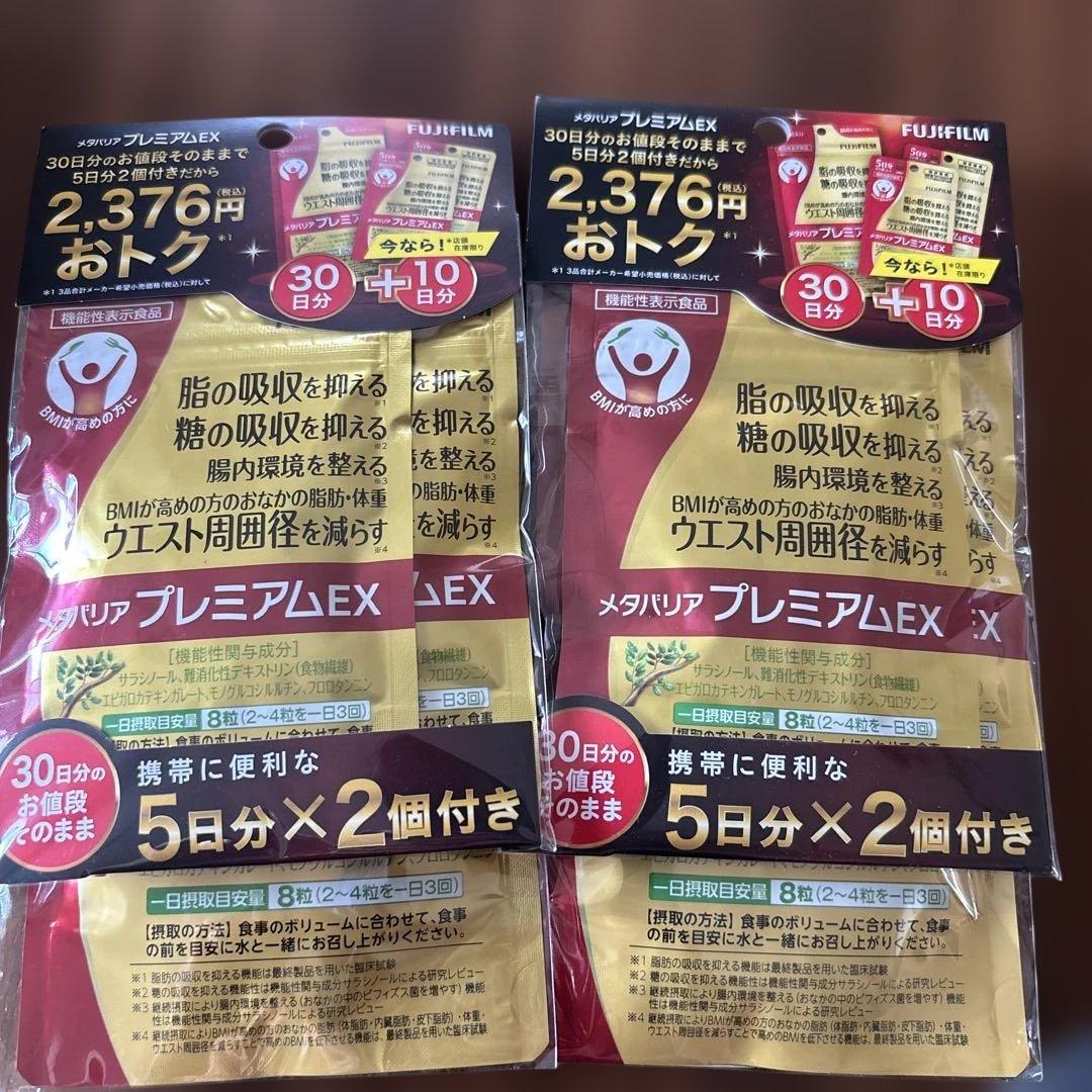 富士フイルム メタバリア プレミアム EX 30日分＋10日分×２