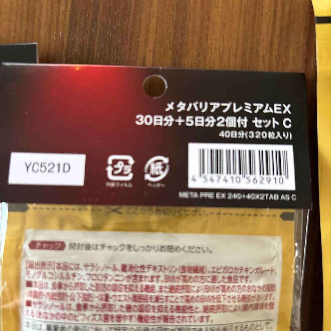 富士フイルム メタバリア プレミアム EX 30日分＋10日分×２