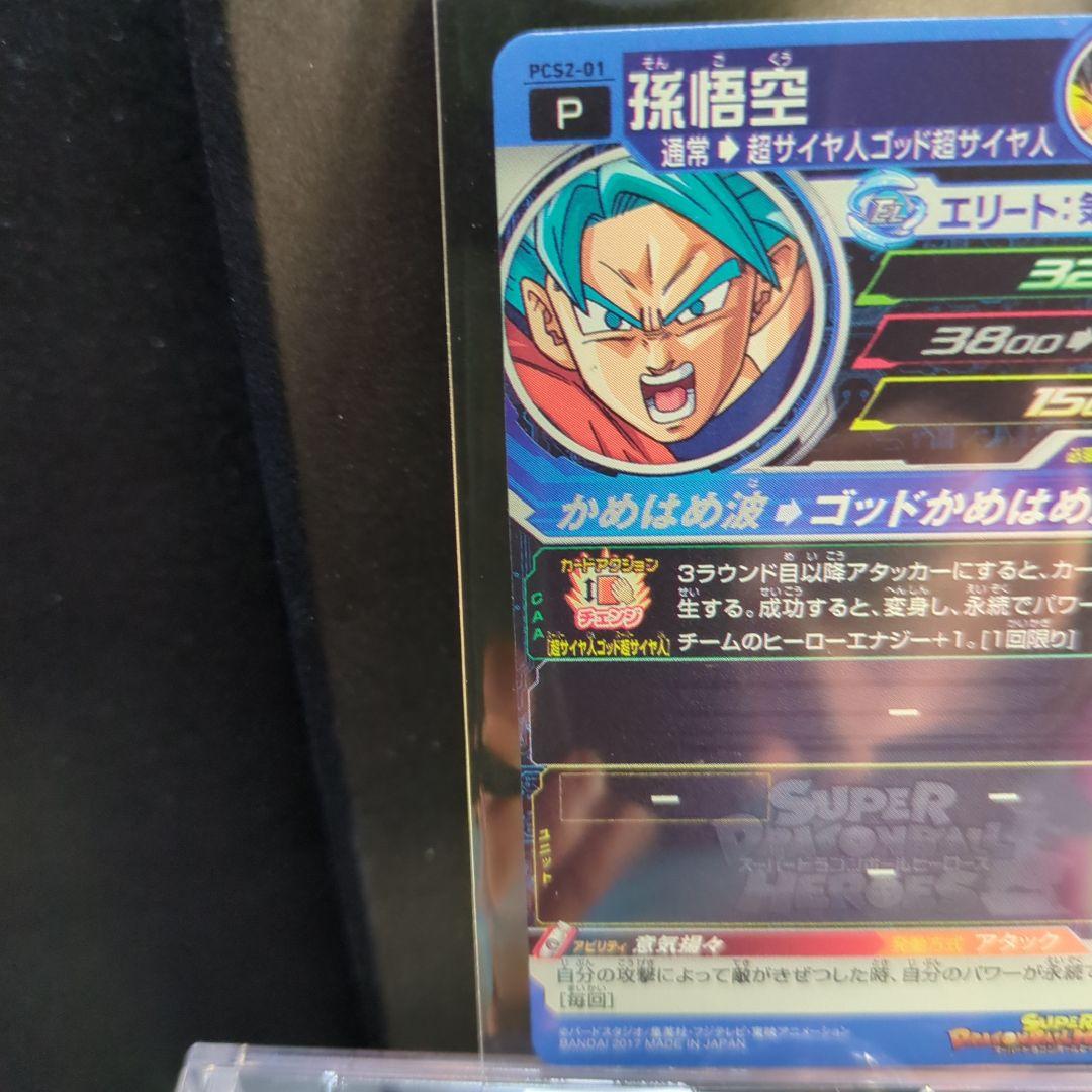 [美品]孫悟空のスーパードラゴンボールヒーローズカードレアリティ5.
