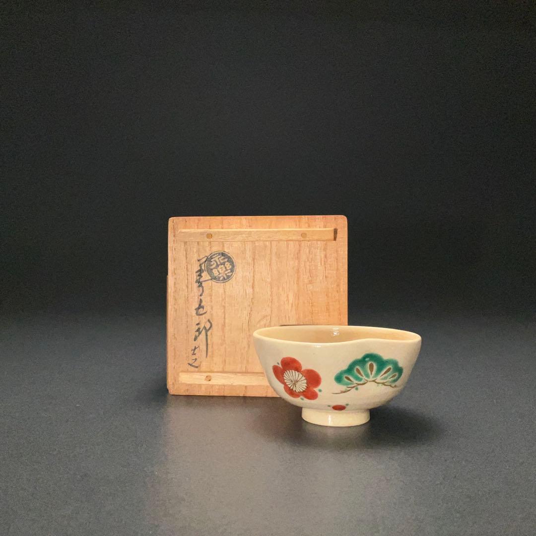 永楽善五郎　盃　松竹梅　共箱　酒器　千家十職　京焼　R1311ダU3
